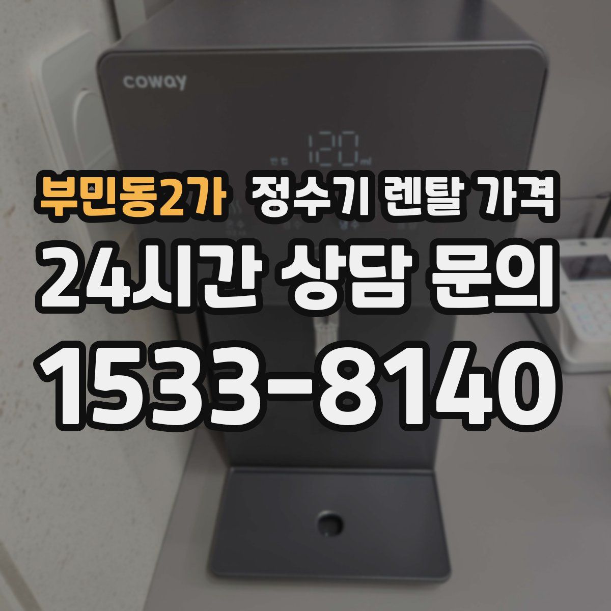 부민동2가 정수기 렌탈 가격