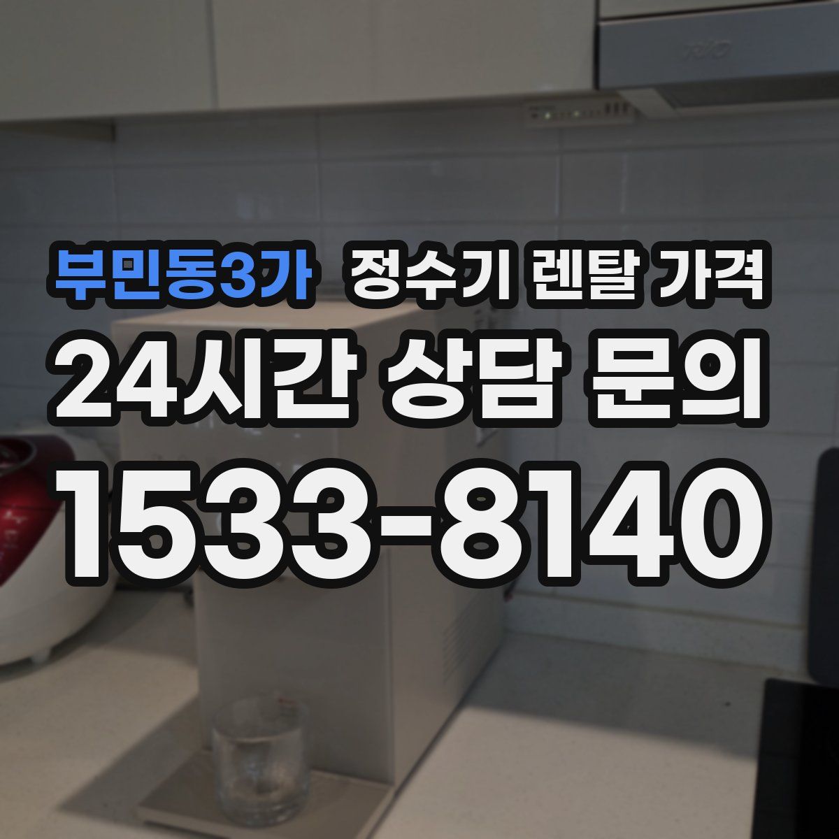 부민동3가 정수기 렌탈 가격