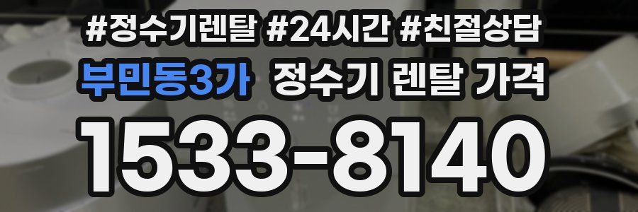 부민동3가 정수기 렌탈 가격
