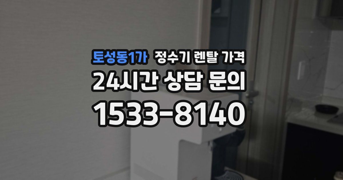 토성동1가 정수기 렌탈 가격