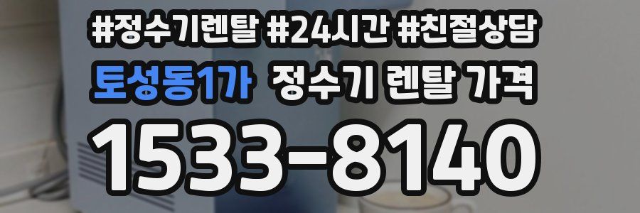 토성동1가 정수기 렌탈 가격