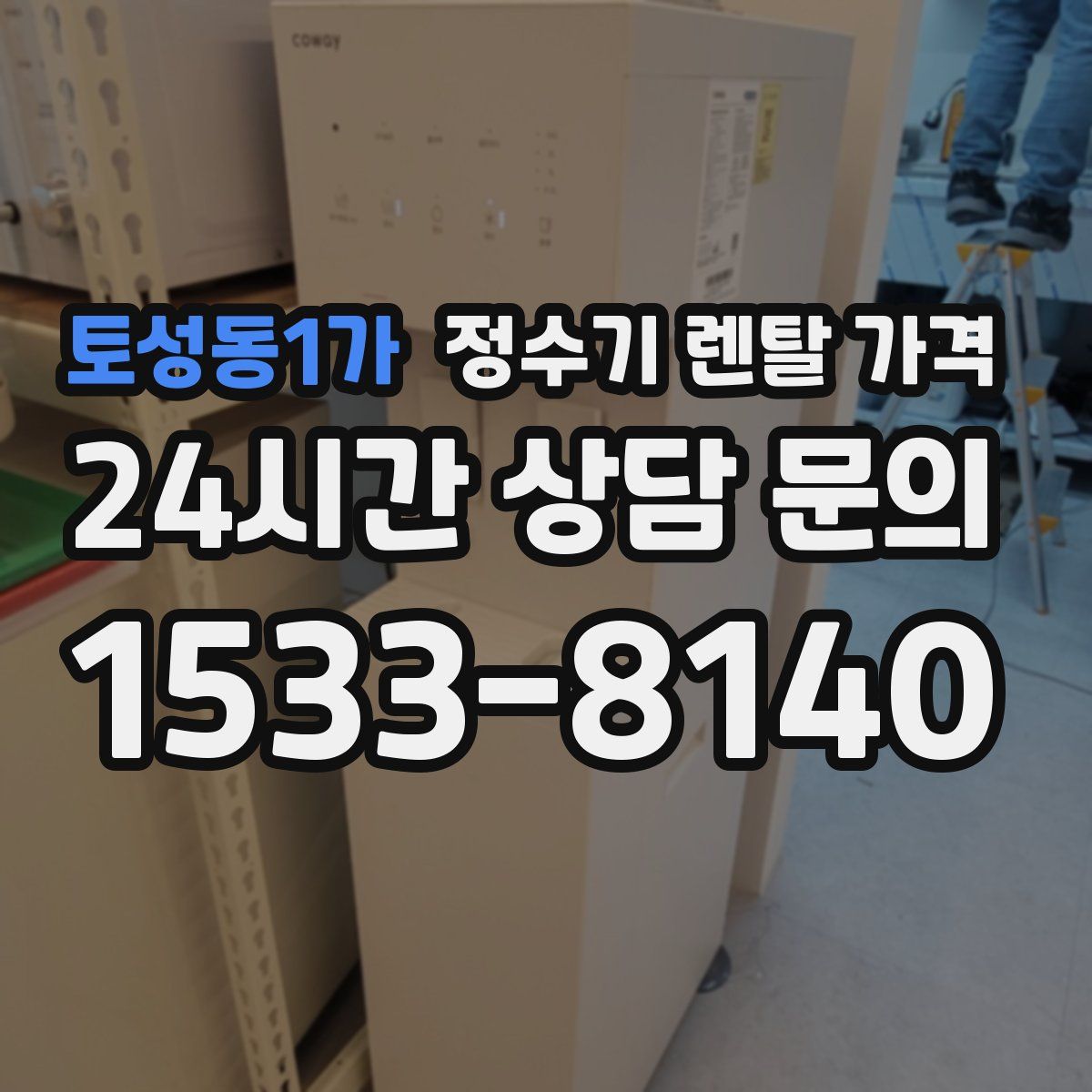 토성동1가 정수기 렌탈 가격