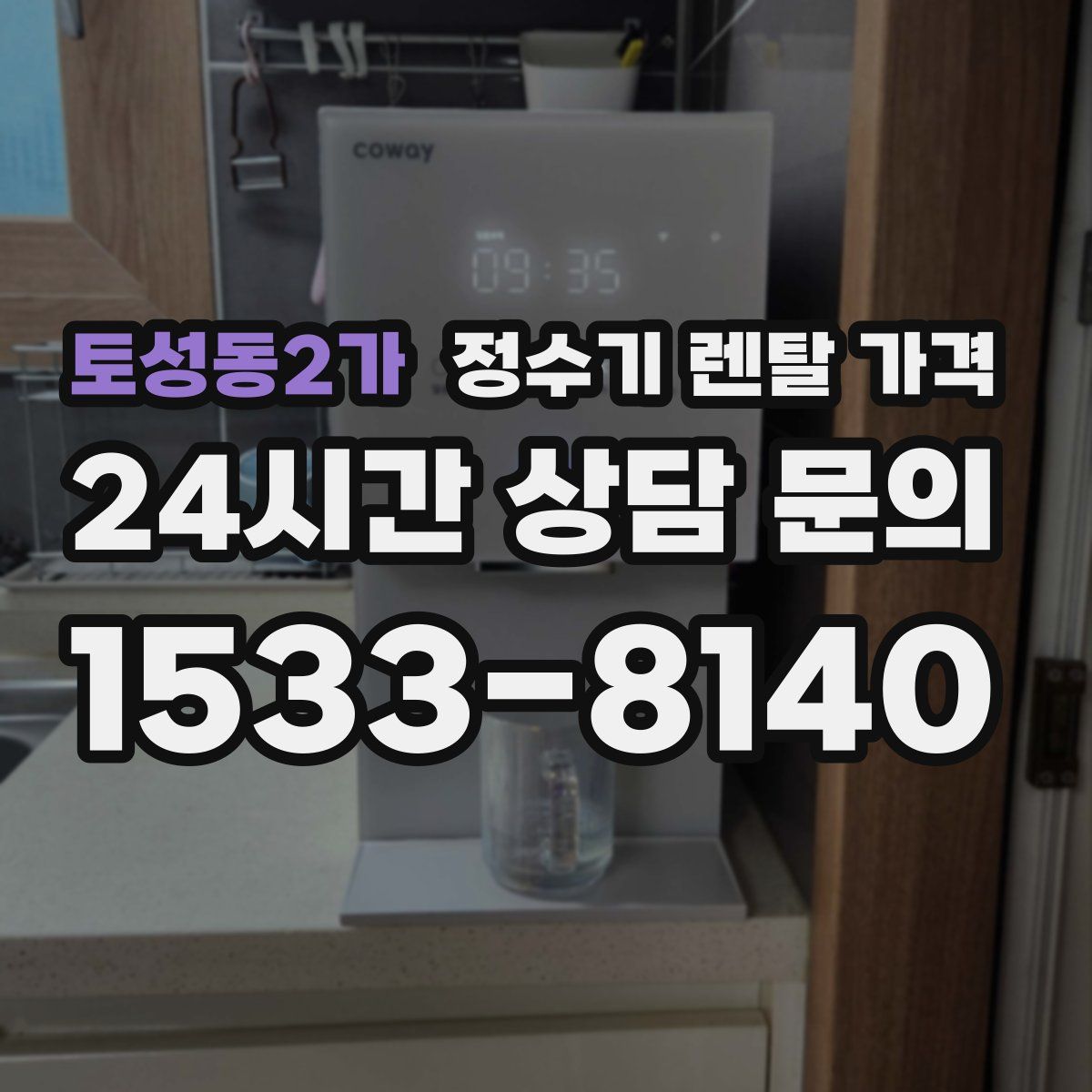 토성동2가 정수기 렌탈 가격