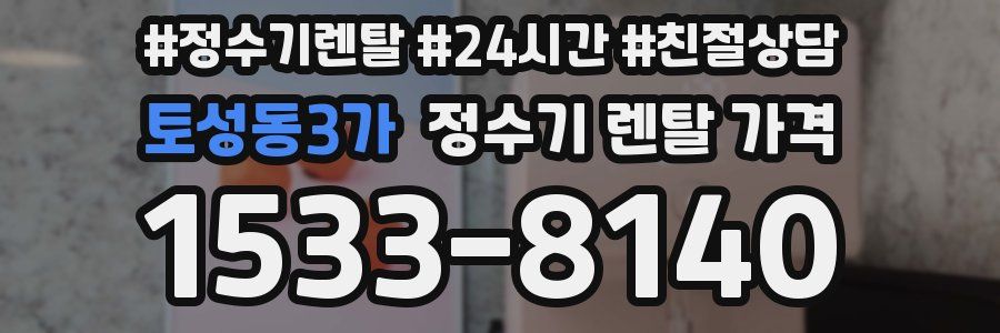 토성동3가 정수기 렌탈 가격