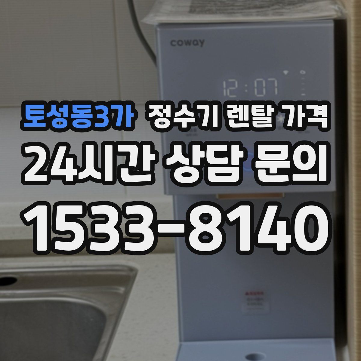 토성동3가 정수기 렌탈 가격
