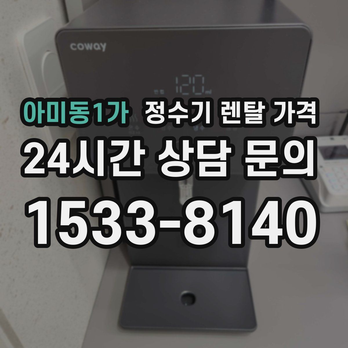 아미동1가 정수기 렌탈 가격