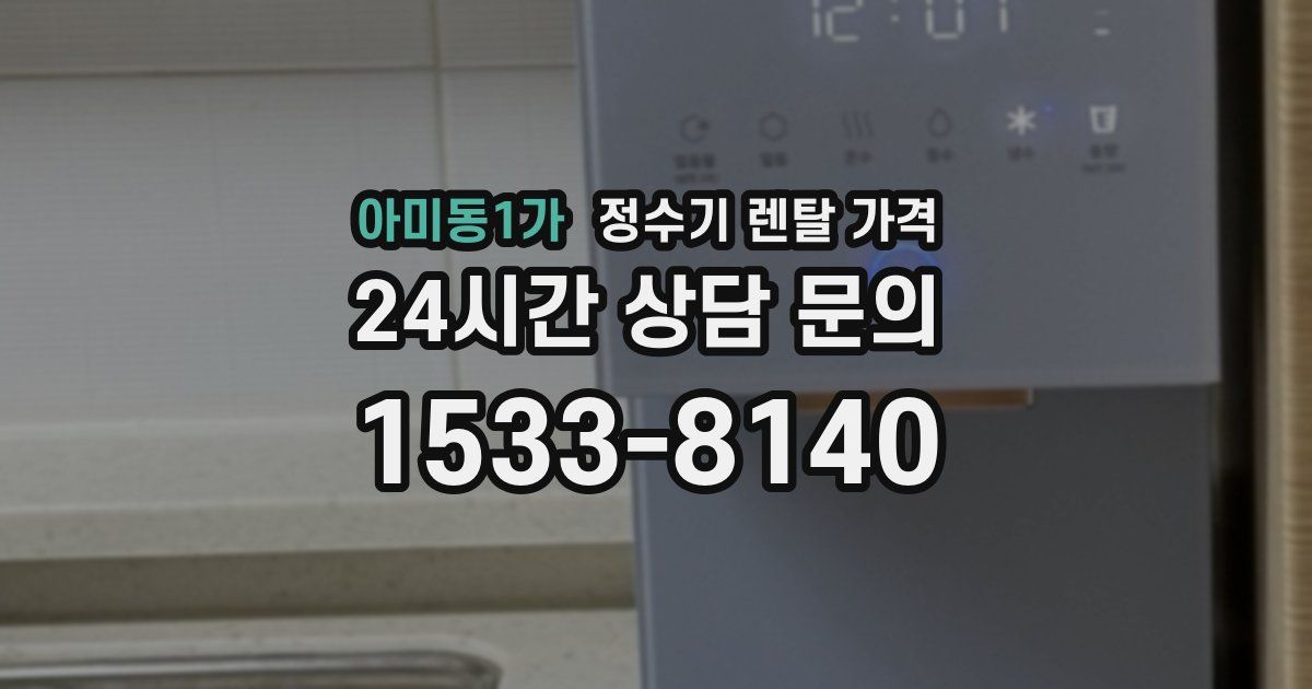 아미동1가 정수기 렌탈 가격