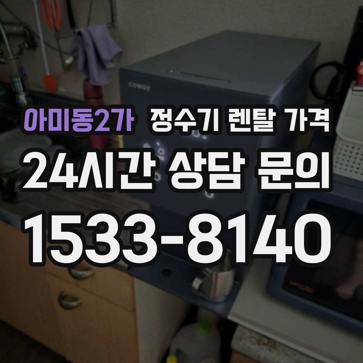 아미동2가 정수기 렌탈 가격 부모님 댁에 놓을 때 따져볼 점