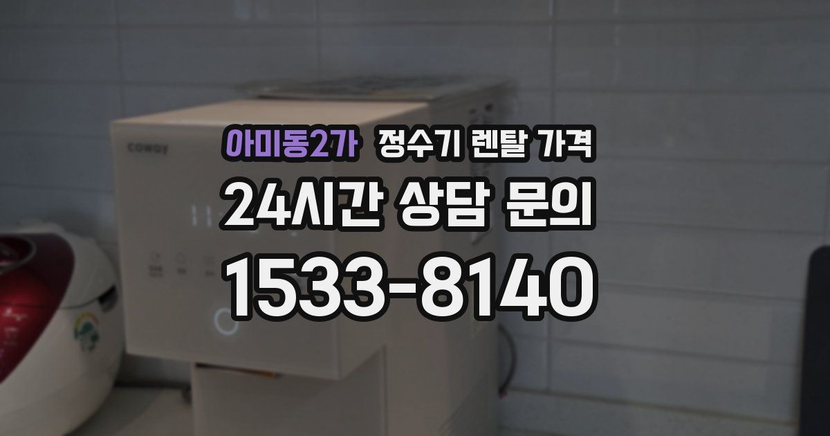 아미동2가 정수기 렌탈 가격