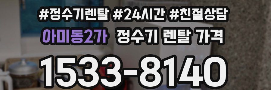 아미동2가 정수기 렌탈 가격