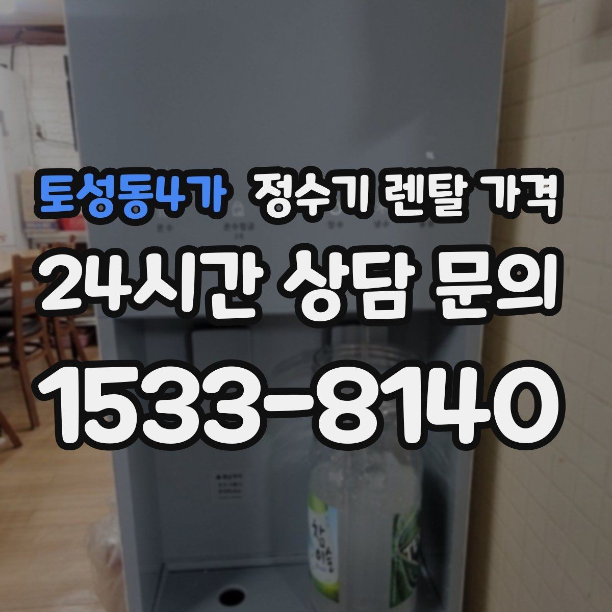 토성동4가 정수기 렌탈 가격 가성비 좋은 선택 기준 정리