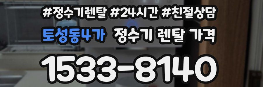토성동4가 정수기 렌탈 가격