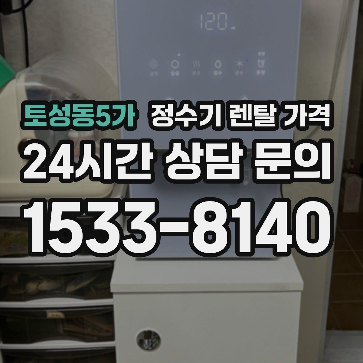 토성동5가 정수기 렌탈 가격 핵심만 비교해도 충분한 이유