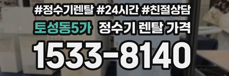 토성동5가 정수기 렌탈 가격