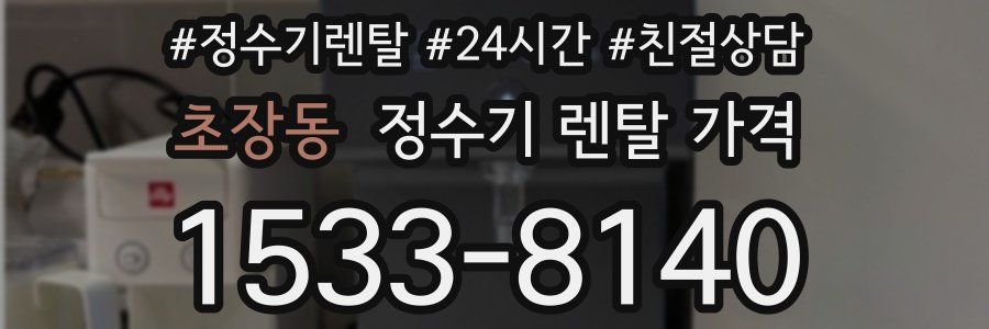 초장동 정수기 렌탈 가격