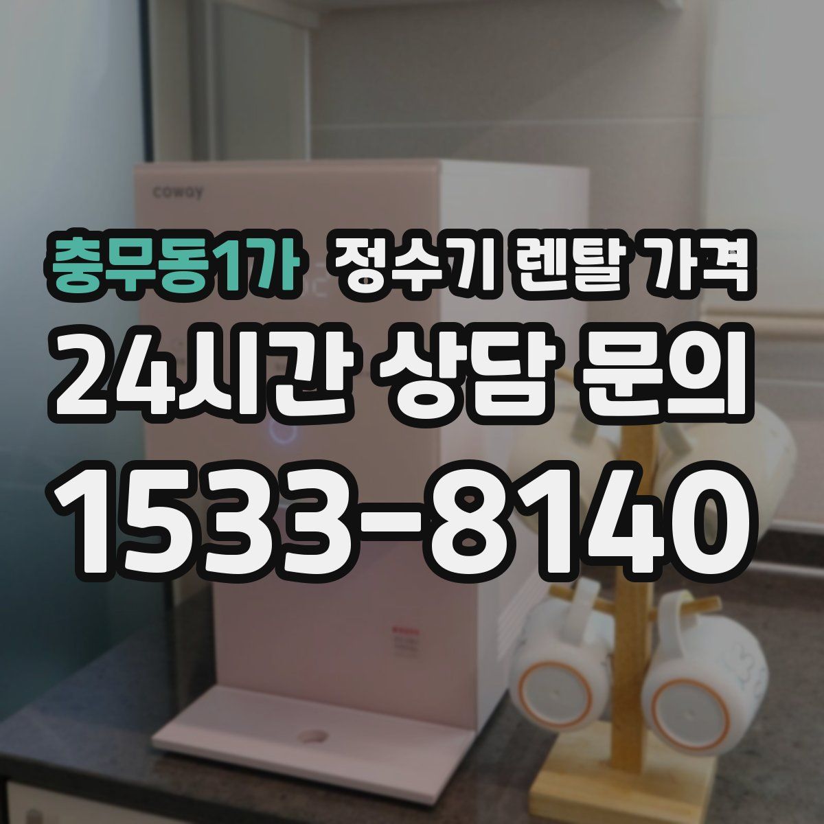충무동1가 정수기 렌탈 가격