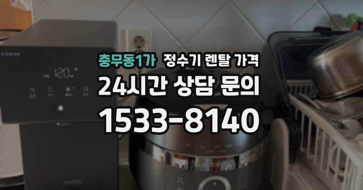 충무동1가 정수기 렌탈 가격