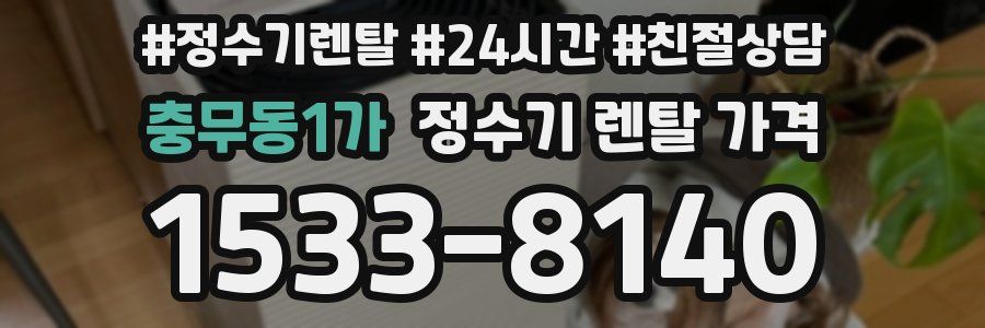 충무동1가 정수기 렌탈 가격
