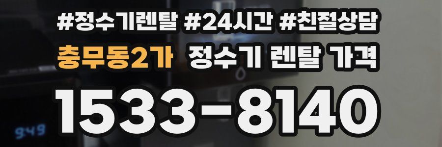 충무동2가 정수기 렌탈 가격