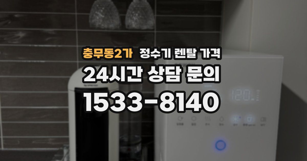 충무동2가 정수기 렌탈 가격