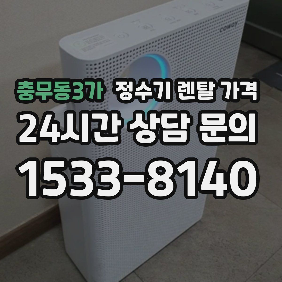 충무동3가 정수기 렌탈 가격 유지비까지 함께 보는 방법