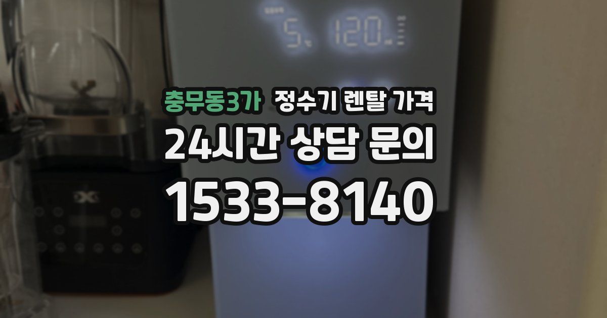 충무동3가 정수기 렌탈 가격