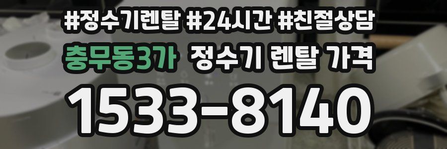 충무동3가 정수기 렌탈 가격