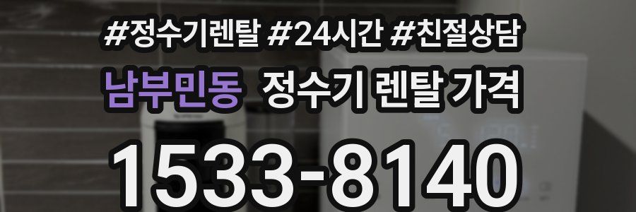 남부민동 정수기 렌탈 가격