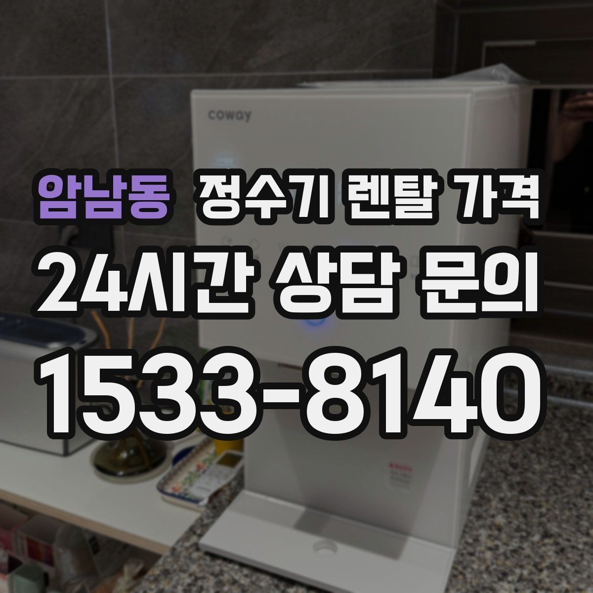 암남동 정수기 렌탈 가격 실속 있게 고르는 핵심 포인트