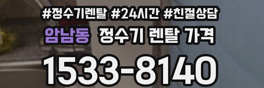 암남동 정수기 렌탈 가격