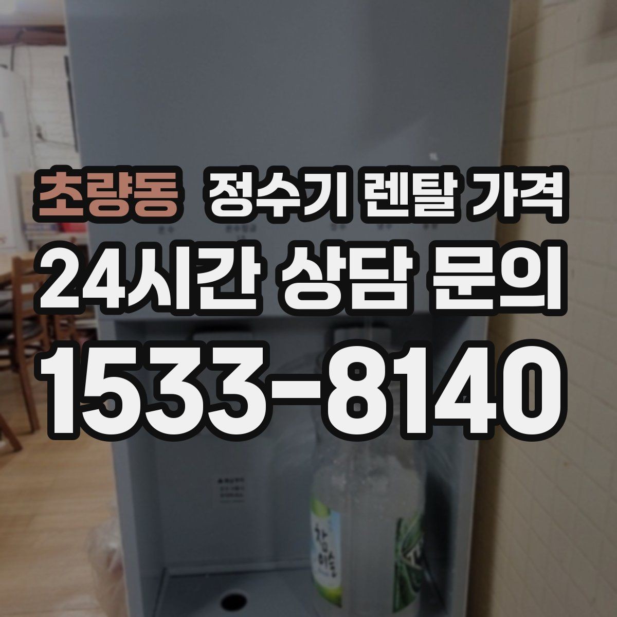 초량동 정수기 렌탈 가격 핵심만 비교해도 충분한 이유