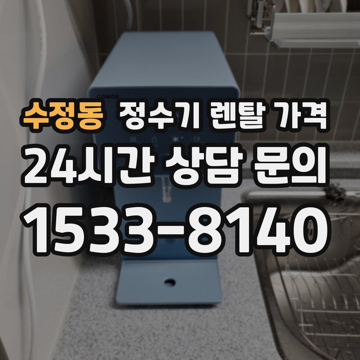 수정동 정수기 렌탈 가격 싱크대 위 설치형과 스탠드형 비교