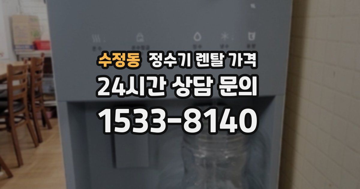 수정동 정수기 렌탈 가격