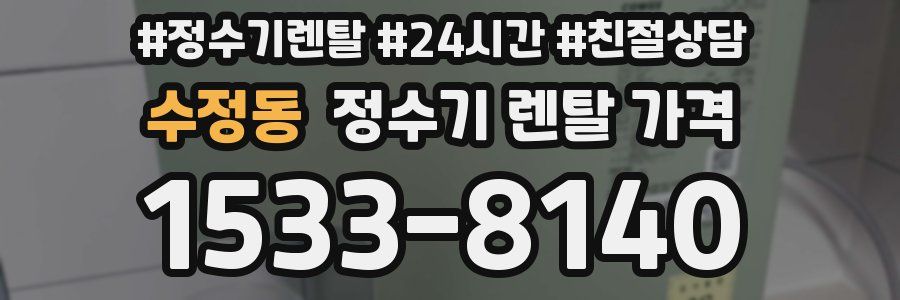 수정동 정수기 렌탈 가격