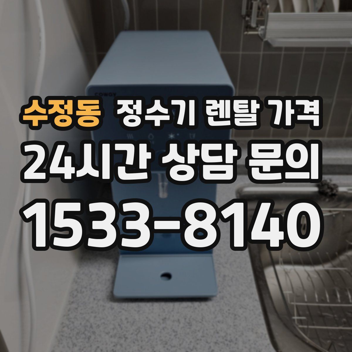 수정동 정수기 렌탈 가격