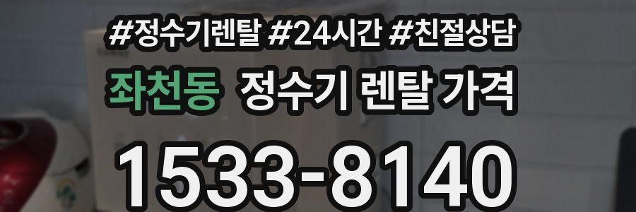 좌천동 정수기 렌탈 가격