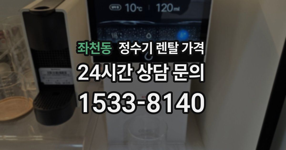 좌천동 정수기 렌탈 가격