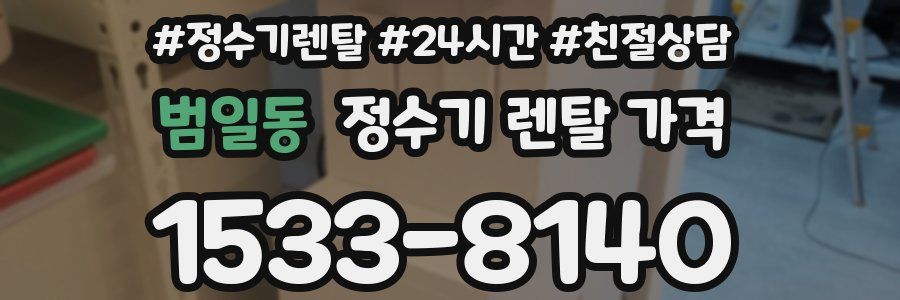 범일동 정수기 렌탈 가격