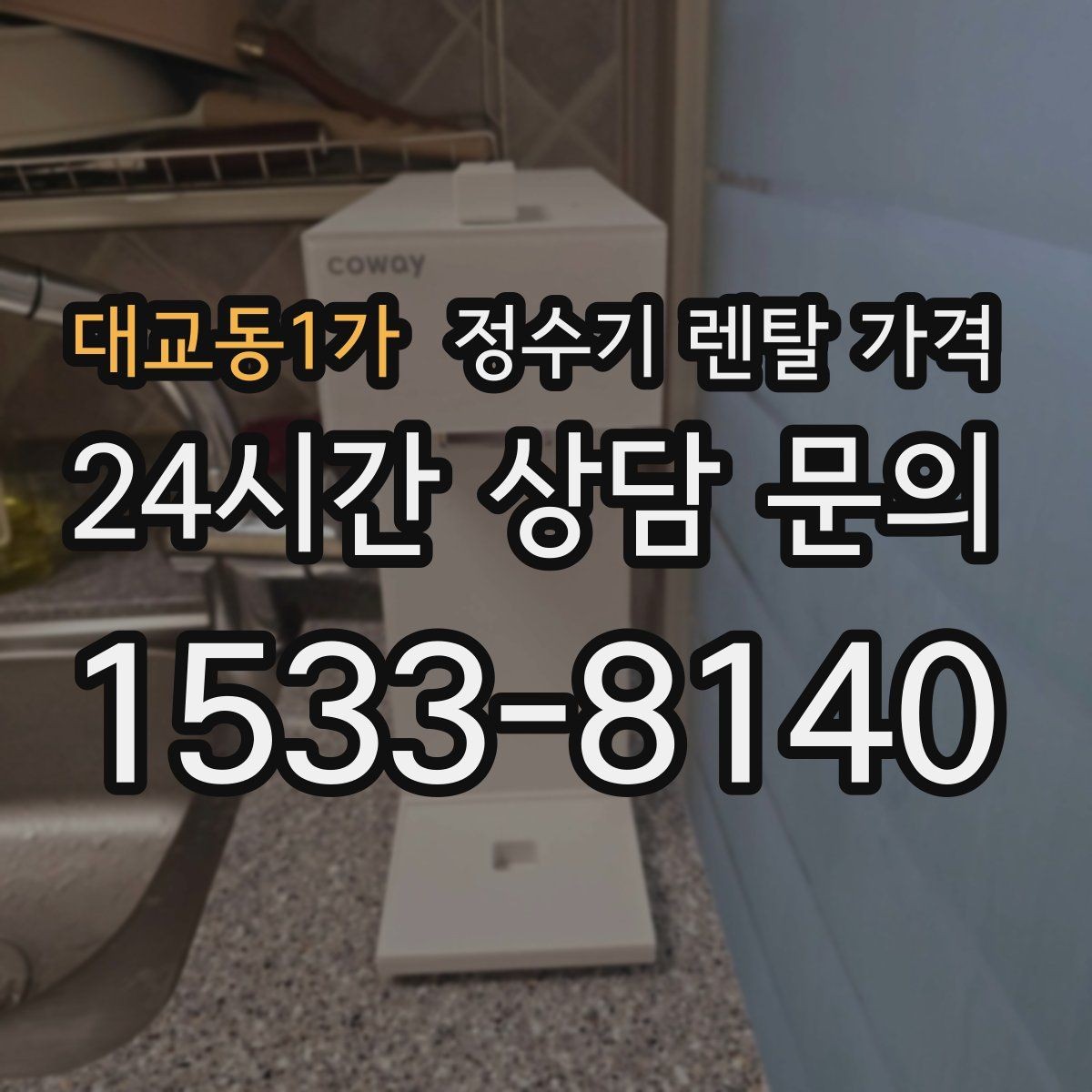 대교동1가 정수기 렌탈 가격 코크 위생 관리까지 따져야 하는 이유