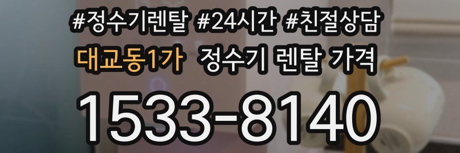 대교동1가 정수기 렌탈 가격