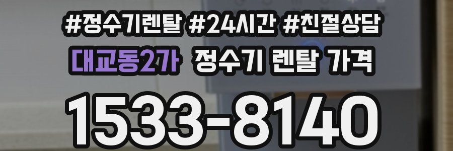 대교동2가 정수기 렌탈 가격