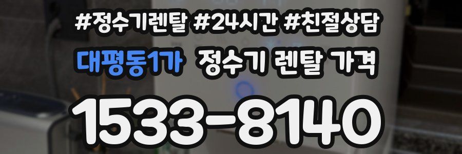 대평동1가 정수기 렌탈 가격