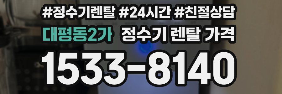 대평동2가 정수기 렌탈 가격