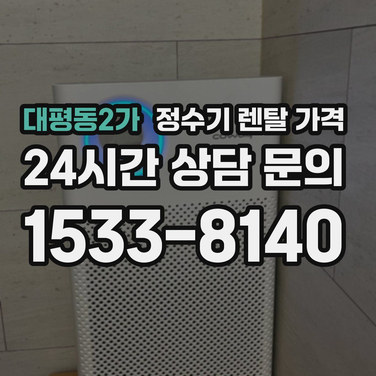 대평동2가 정수기 렌탈 가격