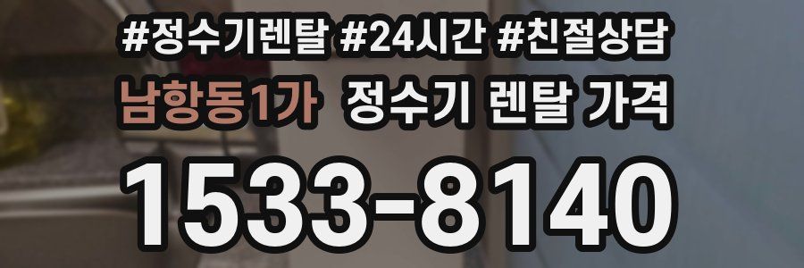 남항동1가 정수기 렌탈 가격