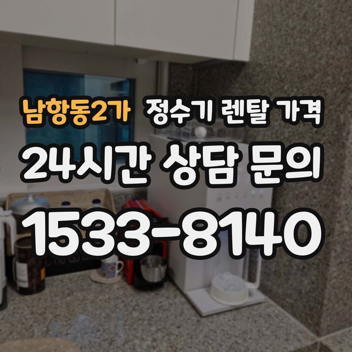 남항동2가 정수기 렌탈 가격 정수기 교체 시기 판단하는 방법