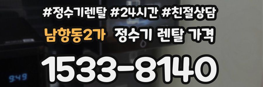 남항동2가 정수기 렌탈 가격