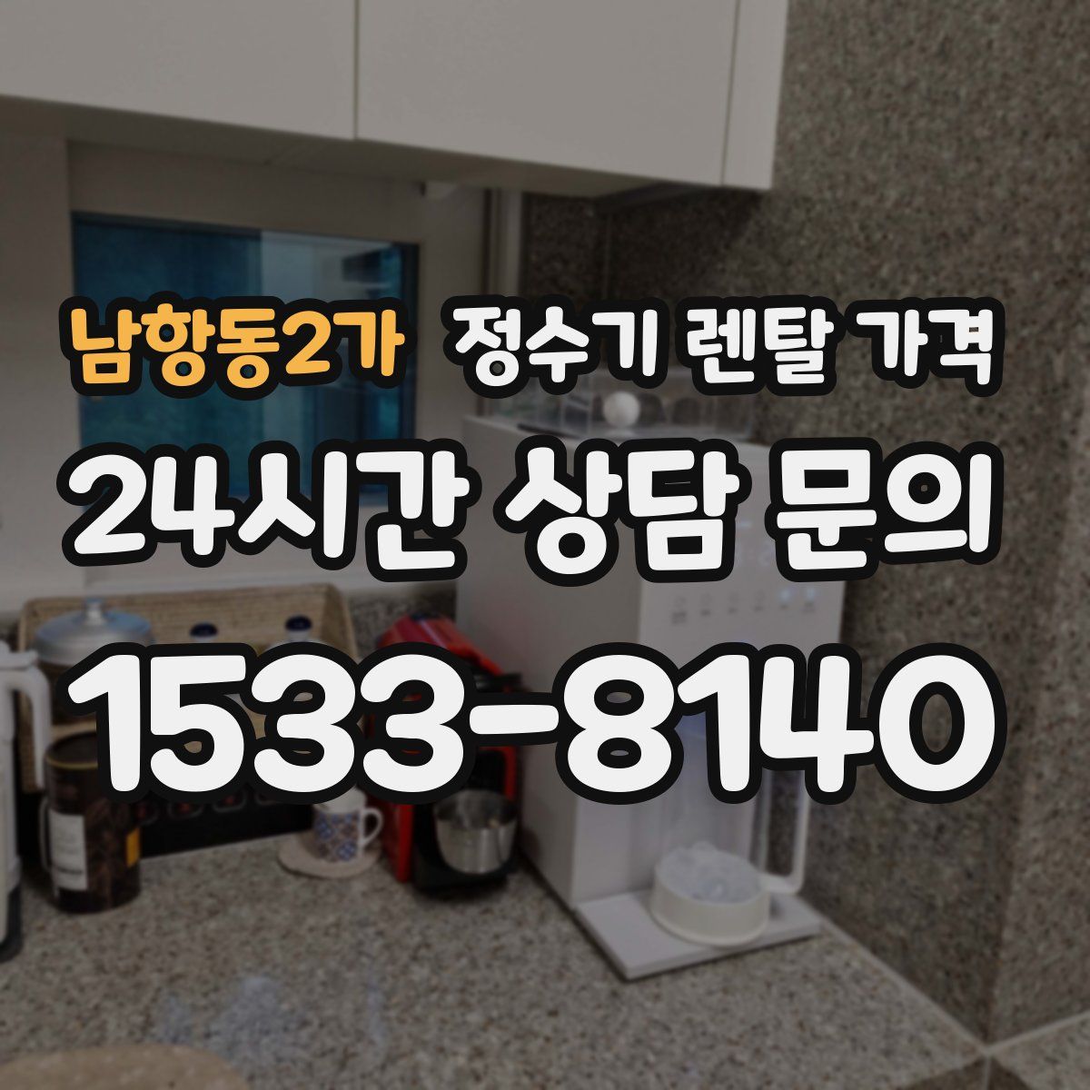 남항동2가 정수기 렌탈 가격