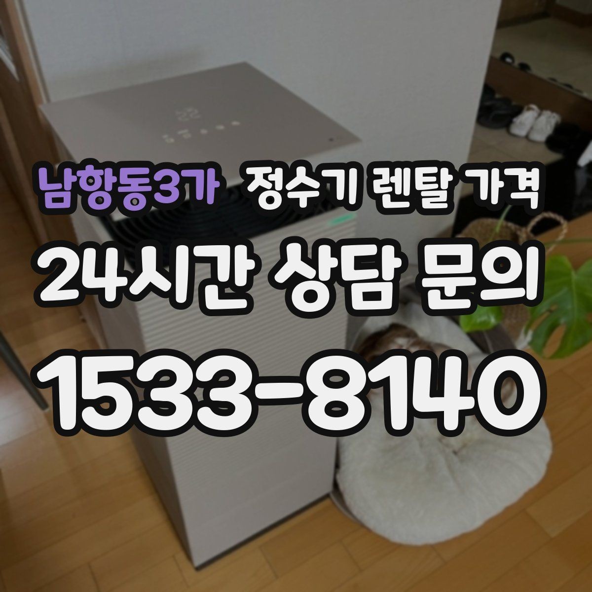 남항동3가 정수기 렌탈 가격 자가관리형이 잘 맞는 사람은 누구일까