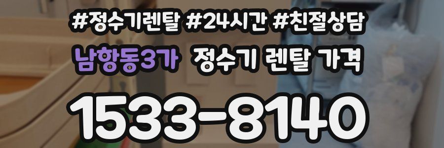 남항동3가 정수기 렌탈 가격